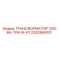 2202969101 ТРАНСФОРМАТОР-250-ВА-ТРИ-В-УЛ Epiroc