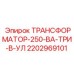 2202969101 ТРАНСФОРМАТОР-250-ВА-ТРИ-В-УЛ Epiroc