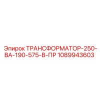 1089943603 ТРАНСФОРМАТОР-250-ВА-190-575-В-ПР Epiroc