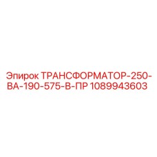 1089943603 ТРАНСФОРМАТОР-250-ВА-190-575-В-ПР Epiroc