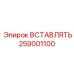 Оригинальная вставка Epiroc 259001100