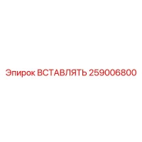 259006800 ВСТАВЛЯТЬ Epiroc