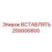 259006800 ВСТАВЛЯТЬ Epiroc