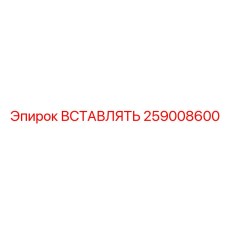259008600 ВСТАВЛЯТЬ Epiroc