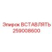 259008600 ВСТАВЛЯТЬ Epiroc