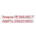 Оригинальная резьбовая вставка 259203800 производителя Epiroc