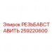 259220600 РЕЗЬБАВСТАВИТЬ Epiroc