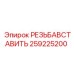 Промышленный компонент 259225200 для буровых систем Epiroc