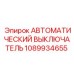1089934655 АВТОМАТИЧЕСКИЙ ВЫКЛЮЧАТЕЛЬ Epiroc