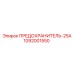 Предохранитель 25А 1092001550 Epiroc с керамическим корпусом