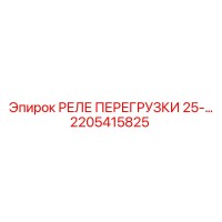 2205415825 РЕЛЕ ПЕРЕГРУЗКИ 25A Epiroc