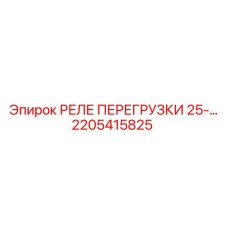 2205415825 РЕЛЕ ПЕРЕГРУЗКИ 25A Epiroc