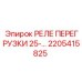 2205415825 РЕЛЕ ПЕРЕГРУЗКИ 25A Epiroc