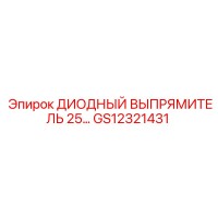 GS12321431 ДИОДНЫЙ ВЫПРЯМИТЕЛЬ 25A Epiroc