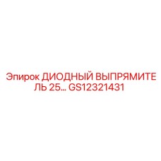 GS12321431 ДИОДНЫЙ ВЫПРЯМИТЕЛЬ 25A Epiroc