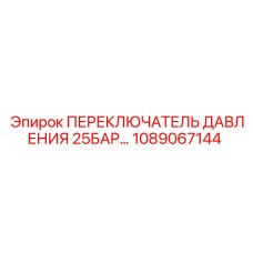 1089067144 ПЕРЕКЛЮЧАТЕЛЬ ДАВЛЕНИЯ 25БАР Epiroc