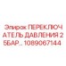 Промышленный переключатель Epiroc 25 бар для буровых установок