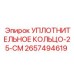 2657494619 УПЛОТНИТЕЛЬНОЕ КОЛЬЦО-25-СМ Epiroc