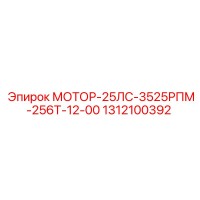 1312100392 МОТОР-25ЛС-3525РПМ-256Т-12-00 by Epiroc