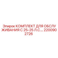 2200902726 КОМПЛЕКТ ДЛЯ ОБСЛУЖИВАНИЯ C 25-25 Л.С. Epiroc