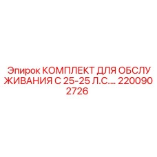 Набор для обслуживания буровых станков 25 л.с. Epiroc 2200902726