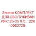 Набор для обслуживания буровых станков 25 л.с. Epiroc 2200902726