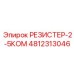 4812313046 РЕЗИСТЕР-2-5КОМ Epiroc