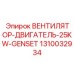 1310032934 ВЕНТИЛЯТОР-ДВИГАТЕЛЬ-25KW-GENSET Epiroc