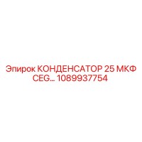 1089937754 КОНДЕНСАТОР 25 МКФ CEG Epiroc