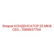 1089937754 КОНДЕНСАТОР 25 МКФ CEG Epiroc