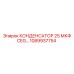 1089937754 КОНДЕНСАТОР 25 МКФ CEG Epiroc