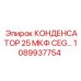 1089937754 КОНДЕНСАТОР 25 МКФ CEG Epiroc