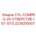 2236215007 CYL-COMPR-2-25-ОТВЕРСТИЕ-IST-STG Epiroc