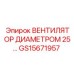 Оригинальный 25-мм вентилятор GS15671957 для техники Epiroc