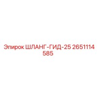 2651114585 ШЛАНГ-ГИД-25 Epiroc