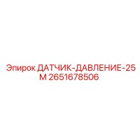 2651678506 ДАТЧИК-ДАВЛЕНИЕ-25М (Epiroc)