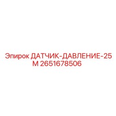 2651678506 ДАТЧИК-ДАВЛЕНИЕ-25М (Epiroc)