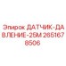 2651678506 ДАТЧИК-ДАВЛЕНИЕ-25М (Epiroc)