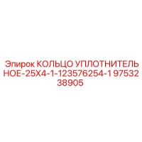 9753238905 КОЛЬЦО УПЛОТНИТЕЛЬНОЕ-25X4-1-123576254-1 Epiroc