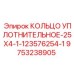 9753238905 КОЛЬЦО УПЛОТНИТЕЛЬНОЕ-25X4-1-123576254-1 Epiroc