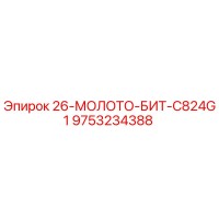 9753234388 26-МОЛОТО-БИТ-C824G1 Epiroc