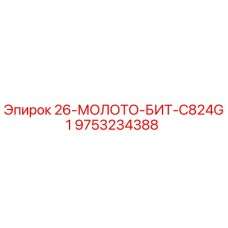 9753234388 26-МОЛОТО-БИТ-C824G1 Epiroc