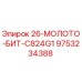 9753234388 26-МОЛОТО-БИТ-C824G1 Epiroc