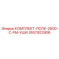 2657922908 КОМПЛЕКТ-ПОЛЕ-2600-C-FM-УШИ Epiroc