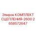 Комплект сцепления для серии 2600 2658572647