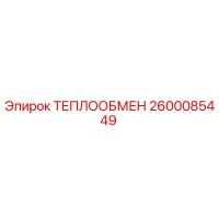 2600085449 ТЕПЛООБМЕН (Epiroc)