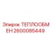 2600085449 ТЕПЛООБМЕН (Epiroc)