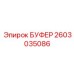 Профессиональный пневмобуфер Epiroc артикул 2603035086 с титановыми ограничителями