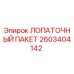 Оригинальный лопаточный пакет 2603404142 Epiroc