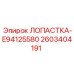 Аэродинамическая лопатка 2603404191 Epiroc